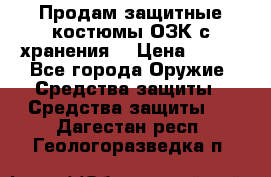 Продам защитные костюмы ОЗК с хранения. › Цена ­ 220 - Все города Оружие. Средства защиты » Средства защиты   . Дагестан респ.,Геологоразведка п.